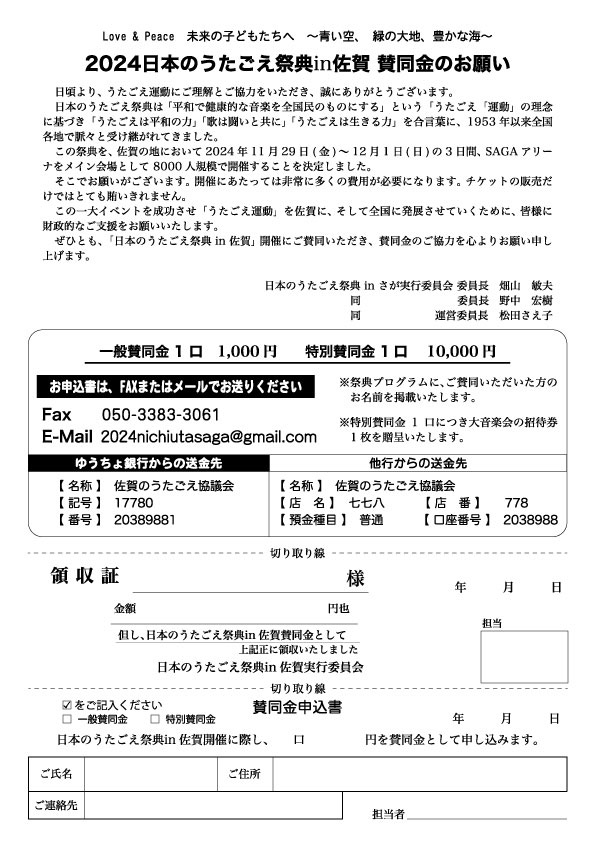 日本のうたごえ祭典in佐賀賛同金チラシ